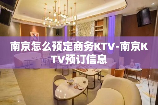 南京怎么预定商务KTV-南京KTV预订信息