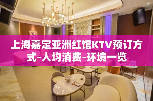 上海嘉定亚洲红馆KTV预订方式-人均消费-环境一览