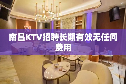 南昌KTV招聘长期有效无任何费用