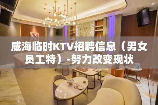 威海临时KTV招聘信息（男女员工特）-努力改变现状