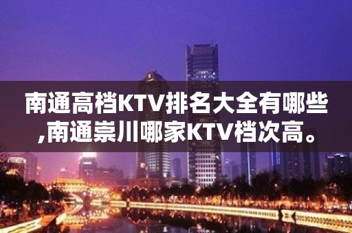 南通高档KTV排名大全有哪些,南通崇川哪家KTV档次高。