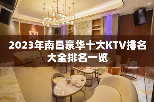 2023年南昌豪华十大KTV排名大全排名一览