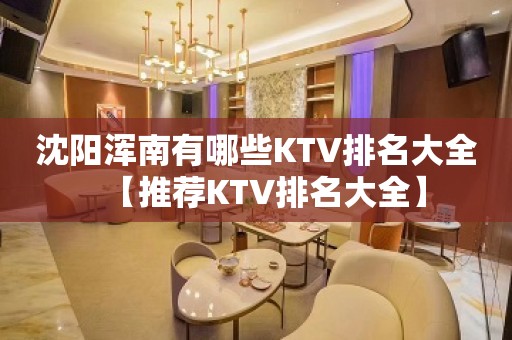 沈阳浑南有哪些KTV排名大全【推荐KTV排名大全】