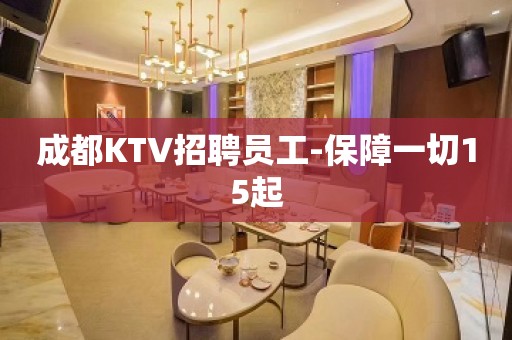 成都KTV招聘员工-保障一切15起