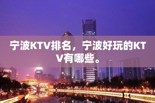 宁波KTV排名，宁波好玩的KTV有哪些。