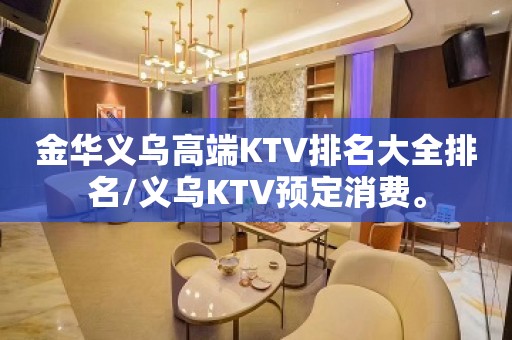 金华义乌高端KTV排名大全排名/义乌KTV预定消费。