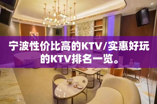 宁波性价比高的KTV/实惠好玩的KTV排名一览。