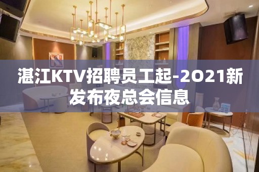 湛江KTV招聘员工起-2O21新发布夜总会信息