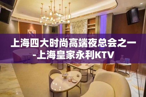 上海四大时尚高端夜总会之一-上海皇家永利KTV