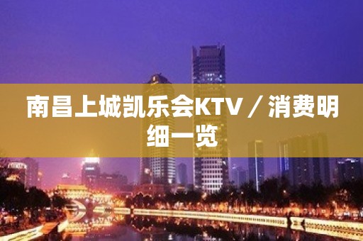 南昌上城凯乐会KTV／消费明细一览