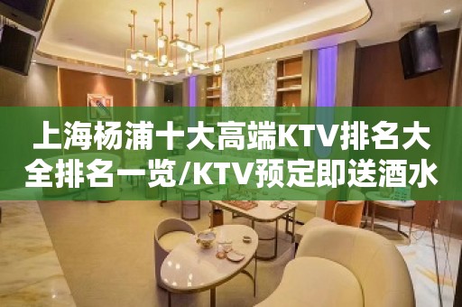 上海杨浦十大高端KTV排名大全排名一览/KTV预定即送酒水