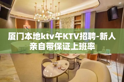 厦门本地ktv午KTV招聘-新人亲自带保证上班率