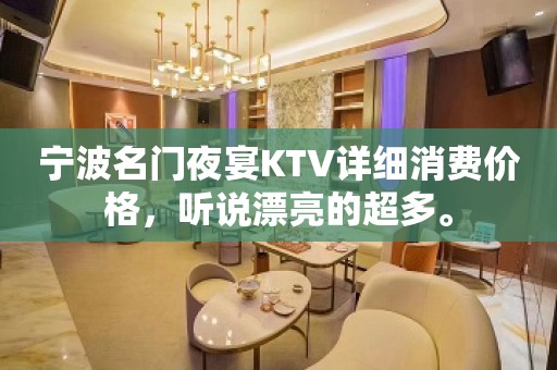 宁波名门夜宴KTV详细消费价格，听说漂亮的超多。