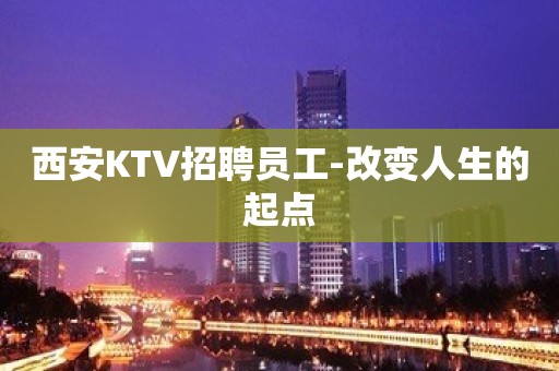 西安KTV招聘员工-改变人生的起点