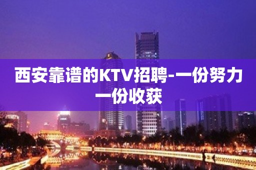 西安靠谱的KTV招聘-一份努力一份收获