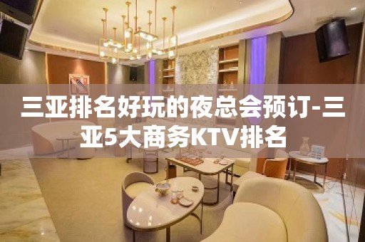 三亚排名好玩的夜总会预订-三亚5大商务KTV排名