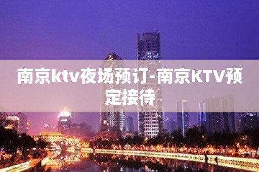 南京ktv夜场预订-南京KTV预定接待