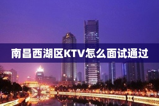 南昌西湖区KTV怎么面试通过