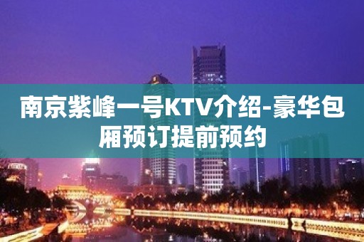 南京紫峰一号KTV介绍-豪华包厢预订提前预约