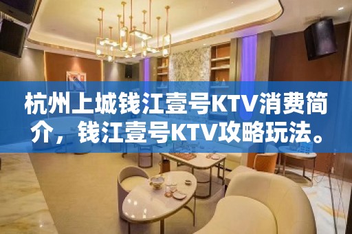 杭州上城钱江壹号KTV消费简介，钱江壹号KTV攻略玩法。