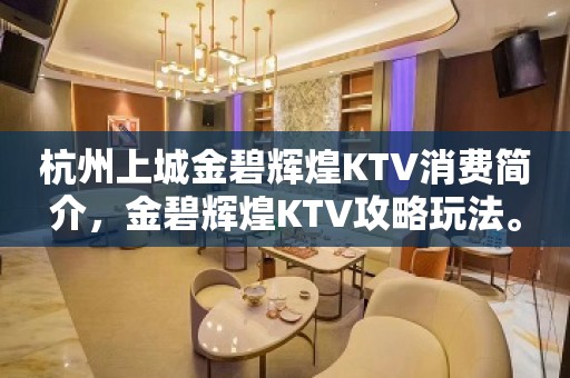 杭州上城金碧辉煌KTV消费简介，金碧辉煌KTV攻略玩法。