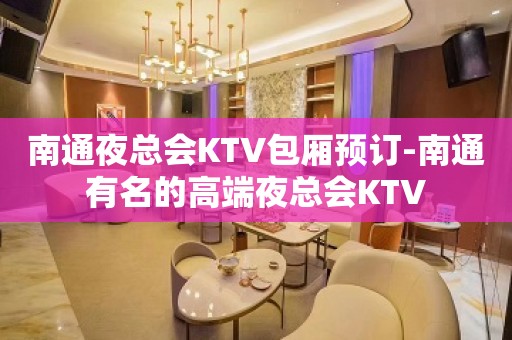 南通夜总会KTV包厢预订-南通有名的高端夜总会KTV