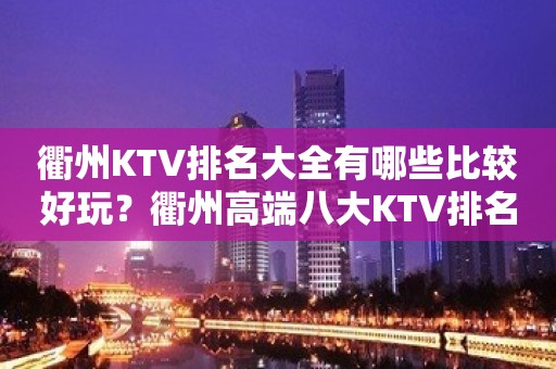 衢州KTV排名大全有哪些比较好玩？衢州高端八大KTV排名大全预订