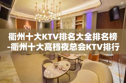 衢州十大KTV排名大全排名榜-衢州十大高档夜总会KTV排行