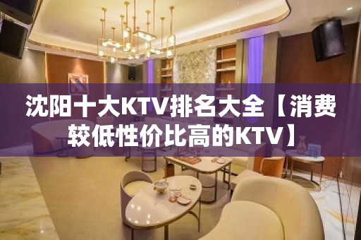 沈阳十大KTV排名大全【消费较低性价比高的KTV】