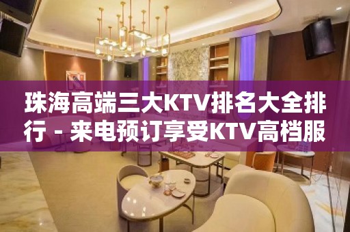 珠海高端三大KTV排名大全排行－来电预订享受KTV高档服务