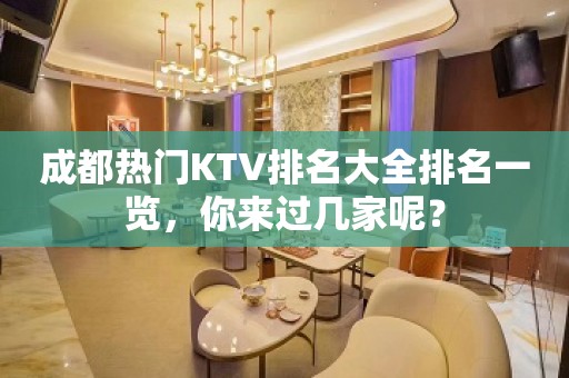 成都热门KTV排名大全排名一览，你来过几家呢？